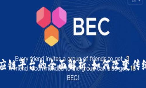 区块链供应链平台的全面解析：如何改变传统商业模式