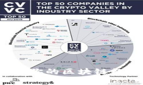 TP钱包全面解析：你的区块链数字资产管理助手