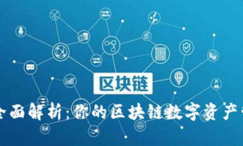 TP钱包全面解析：你的区块链数字资产管理助手