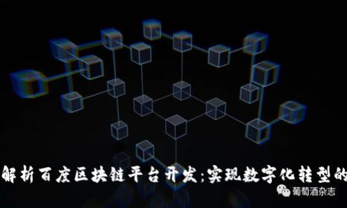 全面解析百度区块链平台开发：实现数字化转型的未来