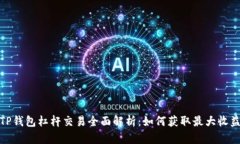 TP钱包杠杆交易全面解析：