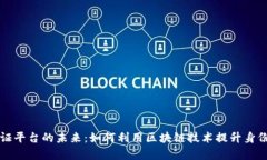 区块链数字身份验证平台