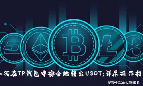 如何在TP钱包中安全地转出USDT：详尽操作指南
