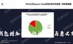 TP钱包增加流动性的作用与