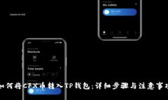 如何将CFX币转入TP钱包：详