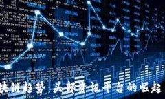   2023年区块链趋势：头部