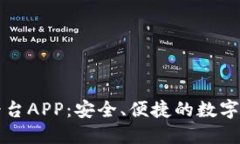 福建区块链交易平台APP：