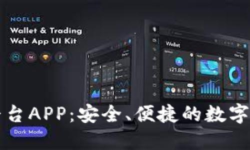 福建区块链交易平台APP：安全、便捷的数字资产管理解决方案
