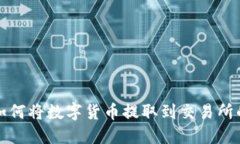 : TP钱包如何将数字货币提