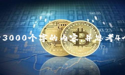 思考一个的，放进标签里，和4个相关的关键词 用逗号分隔，关键词放进标签里，在展开详细介绍，写不少于3000个字的内容，并思考4个可能相关的问题，并逐个问题详细介绍，每个问题介绍内容不少于650字，分段加上标签，段落用标签表示

TP钱包滑点是什么意思？全面解析及其影响