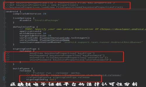
区块链电子证据平台的法律认可性分析