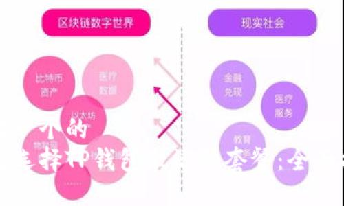 思考一个的
如何选择TP钱包激活码套餐：全面指南