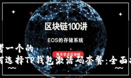 思考一个的
如何选择TP钱包激活码套餐：全面指南