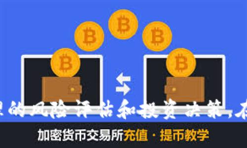   区块链国际众筹平台的崛起与投资未来 / 
 guanjianci 区块链,国际众筹,投资,去中心化 /guanjianci 

引言
随着科技的不断进步和互联网的发展，区块链技术正在迅速改变我们生活的方方面面。其中，区块链国际众筹平台作为一种新兴的融资方式，正在越来越多地引起投资者和创业者的关注。通过去中心化的特性，这些平台为初创企业提供了一种全新的融资途径，同时也为投资者提供了更多的投资机会。

在这篇文章中，我们将深入探讨区块链国际众筹平台的运行机制、主要特点、以及它们如何改变了传统融资模式。此外，我们还会解答一些相关的问题，以帮助读者更好地理解这一领域的复杂性和潜力。

区块链国际众筹平台的基本概念
区块链国际众筹平台是一种利用区块链技术进行资金募集的平台。这类平台通常允许多个投资者通过小额投资，共同支持某个项目或创业公司。与传统的众筹方式不同，区块链众筹利用去中心化账本技术，确保交易的透明性和安全性。

区块链技术的核心在于其去中心化的特性。它通过加密技术和分布式网络来确保数据的安全性和不可篡改性，使得所有参与者可以在一个可信的环境中进行交易。这为投资者和创业者提供了一个更加高效、透明的互动平台。

区块链国际众筹平台的运行机制
区块链国际众筹平台的运行机制主要包括以下几个步骤：

ol
listrong项目发布：/strong创业者通过平台发布自己的项目，说明项目的概念、目标、预算等信息。这些信息通常会经过平台的审核，以确保项目的合法性和真实性。/li
listrong投资者参与：/strong投资者可以在平台上浏览各类项目，并选择想要投资的项目。投资者可以通过数字货币或法定货币进行投资。/li
listrong资金募集：/strong一旦众筹目标达到，平台将会对资金进行处理，并转交给创业者用于项目实施。如果目标没有达到，则通常会按照平台规则将资金退还给投资者。/li
listrong项目实施和收益分享：/strong创业者在获得资金后，按照计划实施项目，并在项目成功后与投资者进行收益分享。通过区块链技术，所有的资金流动和收益分配都可以被实时追踪。/li
/ol

区块链国际众筹平台的优势
区块链国际众筹平台相较于传统融资方式，具有以下几个明显的优势：

ol
listrong透明性：/strong区块链技术保证了交易记录的透明性，任何参与者都可以查看交易记录，了解项目的资金流动情况。这种透明度可以增强投资者的信任感。/li
listrong去中心化：/strong区块链的去中心化特性避免了对中介机构的依赖，帮助创业者直接与投资者进行对接。这种方式能降低融资成本，提高效率。/li
listrong全球化：/strong区块链国际众筹平台可以打破地域的限制，让来自全球各地的投资者可以参与到项目的投资中。这对于一些地方项目的资金募集具有重要意义。/li
listrong快速融资：/strong传统融资往往需要漫长的审核和评估过程，而区块链众筹平台通常能够在短时间内完成资金的募集，加速项目实施。/li
/ol

常见问题
问题一：区块链国际众筹平台的风险是什么？
虽然区块链国际众筹平台带来了诸多好处，但仍然存在一些潜在的风险，投资者需要高度重视。

h4项目失败的风险/h4
投资于新兴项目总是存在较高的失败风险。即使在一个透明的平台上，创业者的商业计划也可能因诸多因素而未能成功实现。市场变化、团队能力、技术瓶颈等都是影响项目成败的重要因素。

h4资金安全风险/h4
虽然区块链技术本身提供了一定的安全保障，但平台的安全性也取决于其运营方是否采取了合适的技术措施。如果平台遭到黑客攻击，投资者的资金可能会面临风险。此外，由于项目的去中心化特性，资金一旦转出就很难追回。

h4法律风险/h4
不同国家或地区对区块链众筹的法律法规可能存在差异。投资者在参与之前，需要了解相关的法律条款，以免因违反法律而导致资金损失。

h4投资者教育不足/h4
许多投资者对区块链和众筹的了解仍然有限，错误的投资决策可能导致损失。在投资前，投资者需要对项目进行充分的调研，了解自己的投资风险承受能力。

问题二：如何选择一个合适的区块链众筹平台？
选择一个合适的区块链众筹平台至关重要，可以根据以下几个标准来进行评估。

h4平台的信誉与历史/h4
选择一个信誉良好的平台非常重要。投资者可以查看平台的成立时间、用户评价、以及历史项目的成功率。一个可靠的平台通常会有较高的成功融资率和用户满意度。

h4平台的技术安全性/h4
确保平台采用了现代的安全技术来保护投资者的资金和信息安全。可以查看平台是否使用了冷钱包、SSL加密等技术，以及是否有定期的安全审计。

h4项目审核机制/h4
了解平台的项目审核机制，避免参与到不可靠的项目。好的平台通常会设有严格的审核程序，以筛选出值得投资的项目。

h4用户体验与支持/h4
一个优秀的平台应该提供良好的用户体验，包括易用的界面、快捷的资金转账过程、以及高效的客户支持。投资者可以测试平台的客服系统，以确保能够得到及时的帮助。

问题三：区块链国际众筹平台的未来趋势是什么？
随着区块链技术的不断发展，国际众筹平台的未来具有广阔的前景。以下是一些可能的发展趋势。

h4合规化进程加速/h4
随着越来越多的国家开始关注和制定针对区块链众筹的法律法规，未来平台将更加注重合规性。合规化的不仅可以提高平台的信誉，还能为投资者提供更高的保障。

h4更多的应用领域/h4
目前，区块链众筹多集中在科技和创新项目。在未来，我们可能会看到更多行业参与到这一领域，包括艺术、文化、环保等。这将为投资者提供更加多元化的投资机会。

h4技术革新带来的新形态/h4
随着技术的进步，区块链众筹平台可能会融入更多新技术，例如人工智能、大数据等，这将项目筛选和风险评估等方面的表现。

h4全球投资者的日益增加/h4
由于区块链的去中心化特性，全球投资者参与到众筹项目中将变得越来越普遍。未来，任何地方的投资者都将能轻松地为来自不同国家的项目提供资金支持，这将促进国际投资的增长。

问题四：如何有效降低区块链国际众筹平台的风险？
投资者在参与区块链国际众筹时，可以采取多种措施来降低风险。

h4充分的研究和尽职调查/h4
在投资之前，投资者应对项目的背景、市场潜力及团队进行深入调研。了解项目的竞争对手、市场需求及盈利模式等，以确保所投资的项目具有可行性。

h4分散投资/h4
为了降低投资风险，投资者可以考虑将资金分散到多个项目中，而不是只盯着一个单一项目。这样可以在一定程度上平衡收益和风险，避免因为单一项目失败而导致全部损失。

h4关注项目的进展/h4
投资后，投资者应定期关注项目的进展情况，包括项目的阶段性成果、资金使用情况及市场反应等。及时跟进可以帮助投资者做出更合理的决策。

h4与经验丰富的投资者交流/h4
参与区块链众筹的社区往往聚集了一些经验丰富的投资者，与他们进行交流，分享投资经验和见解，可以帮助新手投资者更好地理解市场动态及行业趋势。

结论
区块链国际众筹平台正以其独特的优势吸引着越来越多的创业者和投资者。尽管这一领域仍处于不断发展之中，市场上依然存在着诸多机遇和挑战。投资者在参与时应保持清醒的头脑，进行合理的风险评估和投资决策。在未来，随着技术的发展和市场的逐步成熟，区块链国际众筹平台有望成为全球金融生态中不可或缺的一环。希望本文能提供对这一领域的深入了解，并帮助读者在未来的投资中做出明智的决策。