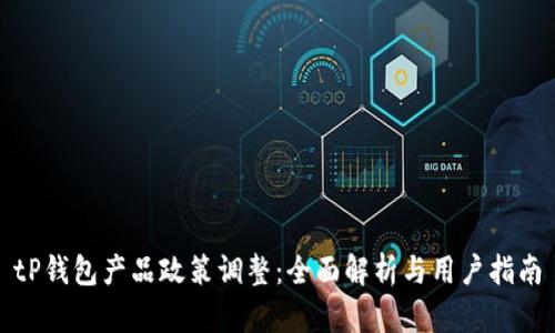 tP钱包产品政策调整：全面解析与用户指南