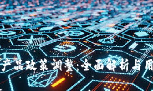 tP钱包产品政策调整：全面解析与用户指南