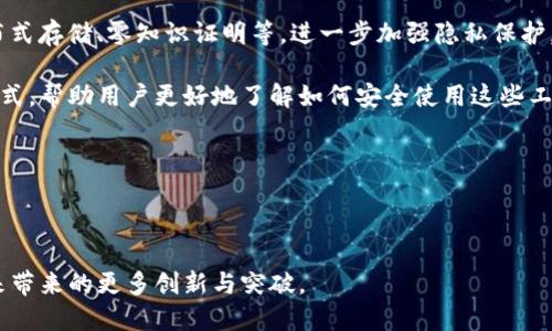 深入解析TP钱包与幽灵链：数字资产安全与管理的新选择

TP钱包, 幽灵链, 数字资产, 加密货币/guanjianci


在当今数字经济快速发展的时代，越来越多的人开始关注加密货币和区块链技术。在这个背景下，TP钱包与幽灵链的出现，正是满足了用户对数字资产管理与安全的需求。TP钱包作为一款多功能的钱包，支持多种加密货币存储与交易，而幽灵链则为用户提供了一条极具隐私保护的区块链通道。本文将不仅详细介绍这两者的特点与优势，还会解答用户在使用过程中的一些疑问，帮助大家更好地理解和使用TP钱包与幽灵链。


一、TP钱包的功能与优势

TP钱包，即TokenPocket钱包，是一款专为加密货币设计的数字资产管理工具。它不仅支持存储多种主流的加密货币，还支持DApp（去中心化应用）的访问和交互。TP钱包的核心功能和优势可以概括为以下几点：



1. **多链支持**：TP钱包支持以太坊、比特币、EOS等多种区块链，用户可以在同一个钱包中管理不同的数字资产，这大大提高了资产管理的便利性。



2. **安全保障**：TP钱包采用了多重加密技术，为用户的数字资产提供了强有力的安全保障。用户能够通过私钥、助记词等方式确保资产的安全，防止资金被盗或丢失。



3. **易于使用**：TP钱包界面友好，操作简单，即使是刚接触加密货币的新手用户也能轻松上手。此外，TP钱包支持多语言，引导用户流畅使用。



4. **DApp生态**：TP钱包除了基本的资产存储功能外，还整合了多个DApp，用户可以通过钱包直接访问去中心化的应用，参与DeFi、NFT等新兴领域。


二、幽灵链的定位与特点

幽灵链（GhostChain）是一种专注于隐私保护的区块链技术，主打用户的交易隐私与安全性。它的特点主要体现在以下几个方面：



1. **匿名性**：幽灵链通过多重签名和加密技术确保交易的匿名性，用户在进行资产转移时，不需要透露其真实身份信息，使其交易活动更加安全与隐私。



2. **去中心化**：与传统的中心化金融系统不同，幽灵链采用完全去中心化的架构，任何人都可以参与到链上的节点形成与数据验证中，无需依赖中心化实体。



3. **智能合约**：幽灵链支持智能合约的发展，用户可以在对隐私保护有严格要求的情况下，构建各种去中心化应用，为商业活动提供技术保障。



4. **快速交易**：幽灵链设计上追求高效的交易处理速度，用户可以体验到更快的资产转移和确认时间，大大减少了等待时间，提高了使用体验。


三、关于TP钱包与幽灵链的互动性

TP钱包与幽灵链的结合为用户提供了一种更加安全、便捷的数字资产管理方案。TP钱包不仅支持对幽灵链的资产进行管理，还能在保证隐私的同时，方便用户进行交易和参与DApp。这样的互动性体现在多个方面：



1. **资产转移**：用户可以通过TP钱包方便地进行幽灵链资产的存储与转移，确保交易的安全与隐私。同时，用户还可以通过钱包快速查询交易记录，及时关注资产变动。



2. **DApp的支持**：TP钱包内置支持多种DApp，用户在幽灵链上的应用也可通过钱包轻松访问，省去了去中心化应用的复杂操作过程，让用户体验更为友好。



3. **安全性保障**：用户的私钥和助记词在TP钱包内进行加密存储，保障了幽灵链用户在交易过程中的安全性，降低了资产被盗的风险。



4. **多样化资产管理**：结合幽灵链的隐私保护特点，通过TP钱包用户可在同一平台上管理不同类型的数字资产，大大提升了使用的便捷性和安全性。


四、可能相关问题解答

问题1：如何选择合适的钱包来管理我的加密资产？

选择合适的钱包进行加密资产管理，涉及多个方面的考量。首先要考虑的是钱包的安全性和隐私保护能力。高安全性的钱包往往具备多重加密技术和强大的私钥管理功能，例如TP钱包就提供了这些基本保障。此外，用户还应考虑钱包支持的加密货币种类，确保其能兼容自己所持有的币种。

其次，用户要关注钱包的易用性。操作是否便捷、用户界面是否友好，以及是否支持多语言等，都是选择时重要的因素。TP钱包作为一款经过市场验证的数字资产管理工具，其简单的操作界面和丰富的功能使得新手用户也能快速上手。

此外，还要查看钱包的社区和开发团队的活跃度，活跃的社区通常能提供更及时的技术支持和更新。在选择钱包时，用户还可以参考其他用户的评价与使用体验，确保选择适合自己的工具。

最后，建议用户对钱包进行备份，定期更改密码，并在可能的情况下，使用硬件钱包等冷存储方式，确保资产的长期安全。


问题2：幽灵链的隐私保护机制是如何实现的？

幽灵链的隐私保护机制主要依靠几项核心技术实现。这些技术的结合使得用户的交易数据无法被追踪，从而保护了用户的隐私。

首先，多重签名技术的应用是幽灵链隐私保护的基础。采用多重签名可以确保交易在验证时需要多个用户的同意，这样即便一部分内容被外界获取，整体的安全性仍然能够得到保障。

其次，幽灵链通过数据加密的方式，隐藏交易信息。所有的数据在进入区块链前，都会经过加密处理，确保在链上无法被轻易解读。同时，数据在传播过程中的加密也防范了中间人或恶意攻击者的窃取。

再者，幽灵链采用了与传统区块链不同的匿名机制。例如,使用环签名和隐匿地址等高级技术，确保用户的真实身份和资产持有情况不对外暴露。用户在进行交易时，其地址不与真实身份相关联，这样即使交易记录被查询，也无法追溯到用户本身。

最后，幽灵链的去中心化特性也为隐私保护提供了保障。交易在区块链上进行，不依赖于中心化的服务器，降低了信息泄露的风险。所有节点共同参与数据验证和存储，没有单一的控制点，使得资金流动更加匿名安全。


问题3：如何安全地使用TP钱包与幽灵链进行交易？

为了安全地使用TP钱包与幽灵链进行交易，用户需要遵循一系列基本的安全操作和日常注意事项。

首先，用户在设置TP钱包时，要确保下载官方渠道提供的版本，并定期更新应用，防止因软件漏洞引发安全隐患。同时，请务必妥善保存私钥和助记词，不要将其分享或存储在网络上，以避免被黑客窃取。

其次，进行交易前，务必检查交易地址的准确性。启动交易后，可以通过TP钱包提供的交易确认功能，仔细核对每一笔交易，确保不会因信息错误导致资产损失。此外，可以考虑适度使用冷存储，将部分资产转移到硬件钱包中进行长期保管，降低日常交易的风险。

交易时，还应当注意网络环境的安全性，尤其在使用公共 Wi-Fi 时，要避免进行敏感交易。为确保交易安全，建议优先在个人设备上使用私密网络进行资金操作，及时断开不必要的网络连接。使用VPN等工具，确保数据在传输过程中的加密性，降低被攻击的风险。

最后，建议对交易进行定期监控，关注资产变动及市场情况，通过分析与判断及时调整投资策略。在幽灵链进行交易时，需时刻铭记其隐私保护的特性，选择合适的时间与方式进行交易，确保个人信息不被泄露。


问题4：TP钱包与幽灵链的未来发展趋势如何？

TP钱包与幽灵链的未来发展趋势值得关注，二者的结合为数字资产管理带来了新的可能性。可以预见的趋势包括：

首先，随着区块链技术的不断进步，TP钱包将不断完善其功能，支持更多的加密货币和DApp，扩展用户选择。未来，TP钱包可能会与更多区块链项目合作，实现更丰富的生态，促进用户的多元化需求。

其次，幽灵链的隐私保护技术将继续升级，面对越来越复杂的网络攻击与隐私泄露风险，其技术团队将寻求更高效的匿名机制与数据保护手段。未来，幽灵链可能会整合更多新兴技术，如分布式存储、零知识证明等，进一步加强隐私保护。

再次，二者在用户教育方面可能会加大力度。随着加密货币市场的日益庞大，普通用户对于钱包与隐私链的理解亟待增强。TP钱包与幽灵链可以通过社区运营、在线课程和用户互动等多种形式，帮助用户更好地了解如何安全使用这些工具。

最后，随着政策环境的逐步明晰，TP钱包与幽灵链可能会与合规自律相结合，推动更健康的生态系统发展，保障用户在享受创新带来的便利时，也能获得相应的法律和安全保障。



总的来说，TP钱包与幽灵链的崛起，不仅为用户提供了一个安全、便捷的数字资产管理选择，更为整个区块链行业的发展注入了新的活力。随着技术的不断迭代与市场的成熟，我们期待其未来带来的更多创新与突破。
