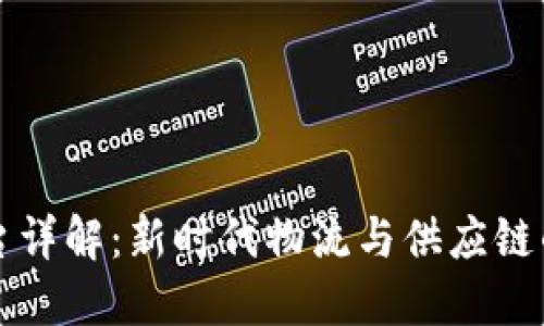 区块链放货平台详解：新时代物流与供应链的创新解决方案