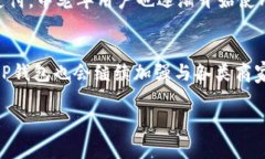   T P钱包用户最多吗？揭示