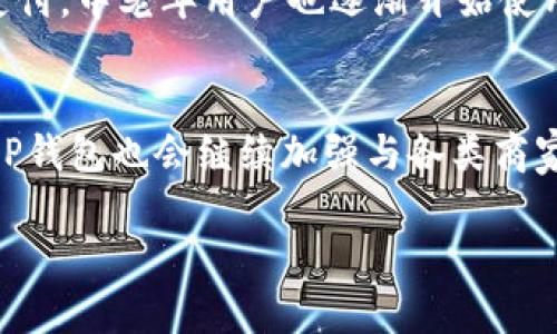   T P钱包用户最多吗？揭示其市场地位与领先优势 / 
 guanjianci T P钱包, 数字钱包, 移动支付, 用户增长 /guanjianci 

随着数字化时代的不断进步，移动支付和数字钱包逐渐成为人们日常生活中不可或缺的一部分。在众多数字钱包应用中，T P钱包凭借其便捷的支付功能、良好的用户体验以及不断创新的服务，受到了越来越多用户的青睐。那么，T P钱包的用户是否真的最多呢？为了探讨这一问题，我们将从多个角度进行详细分析。

市场背景与数字钱包的崛起
近年来，随着智能手机的普及和移动互联网的发展，数字钱包的使用率急剧上升。人们对便捷支付的需求不断增加，传统支付方式逐渐被移动支付所取代。数字钱包不仅能满足日常购物、支付水电费等基本需求，还提供了理财、保险等多种增值服务。
根据市场研究机构的数据，数字钱包市场的规模正在以每年30%以上的速度增长。各大科技公司纷纷布局数字钱包领域，致力于抢占市场份额。在这样的背景下，如何评估T P钱包的用户数量和市场地位，成为了一个重要课题。

T P钱包的用户基础
T P钱包自推出以来，便以其简单易用的界面和强大的功能迅速积累了一大批忠实用户。根据官方数据显示，T P钱包的注册用户数已经突破了几亿，大大超越了许多同类产品。这一增长得益于T P钱包在技术研发和产品创新方面的持续投入。
此外，T P钱包借助社交网络和口碑传播，吸引了大量用户。许多用户在使用过程中，发现其不仅支持多种支付方式，还提供了很多贴心的增值服务，例如消费积分、优惠活动等。这些都增强了用户的黏性，使得T P钱包在众多竞争者中脱颖而出。

对比其他数字钱包的用户数量
为了更加全面地了解T P钱包的用户数量，我们可以将其与市场上的其他主流数字钱包进行对比。例如，A钱包、B钱包和C钱包等。这些钱包在用户数量上各有千秋，且各自的市场定位和目标用户群体也有所不同。
A钱包专注于高端用户群体，提供了许多高附加值的金融服务；而B钱包则以高频率的小额支付为特色，吸引了大量日常消费用户；C钱包则注重跨境支付，主要服务于出国留学和旅游的用户。
通过对比，可以发现，虽然其他数字钱包在某些特定领域也拥有不少用户，但综合来看，T P钱包的用户亚洲市场的渗透率和认可度依然领先。不过，实际用户数量也受到市场推广、用户体验等多项因素的影响。

用户增长的驱动因素
分析T P钱包用户增长的根本原因，我们可以归纳出几个重要的驱动因素。首先，技术创新是T P钱包持续吸引用户的关键。不断迭代的用户体验、不断增加的支付场景，让用户在使用过程中感受到便利。
其次，市场营销策略也起到了积极作用。T P钱包通过与商户合作、举办各种促销活动等方式，提升了自身品牌的曝光率，同时吸引到更多新用户的注册。此外，社交分享功能的引入，使得用户在支付的同时，也为品牌提供了免费的宣传途径。
最后，用户的信任度也是决定其数量的重要因素，T P钱包注重用户隐私与数据保护，通过加密技术和严格的制度保障用户信息安全。这样的做法，赢得了用户的心，促使他们选择T P钱包作为主要支付工具。

可能的相关问题

1. T P钱包与其他数字钱包相比有什么独特优势？
T P钱包在市场上能够快速崛起，除了用户数量庞大外，还因为其自身的一系列独特优势。首先，T P钱包在用户体验方面下足了功夫，界面简洁、操作方便，让用户在进行支付时能够流畅无阻。其次，在支付安全性上，T P钱包提供了多重安全保障，包括指纹识别、面部识别等生物识别技术，提升了用户的信任感。此外，T P钱包还不断推出创新功能，如虚拟信用卡、境外支付支持等，满足了用户多元化的需求。

2. T P钱包的安全性如何保障？
安全性一直是用户在选择数字钱包时的重要考量因素。T P钱包采取了一系列安全措施来确保用户的资金与信息安全。首先，所有交易均通过先进的加密技术进行处理，防止用户数据被泄露。其次，T P钱包设有24小时监控团队，实时监测可疑交易，一旦发现异常，系统会立即发出警报。此外，用户在登录时，需经过多重身份验证，进一步增强安全性。值得注意的是，用户也应当提升自身防范意识，如定期更改密码、不要随意分享个人信息、开启交易提醒等。

3. T P钱包适合哪类用户使用？
T P钱包凭借其多样化的功能，适用于广泛的用户群体。首先，对于经常出行的用户，T P钱包能够满足境外支付需求；其次，年轻用户群体如大学生、刚入职场的新人等，因其功能丰富且使用便捷，更容易接受在线支付。中老年用户也逐渐开始使用T P钱包，感受到移动支付的便捷。同时，商户用户也能通过T P钱包获取更流畅的现金流和促销活动，大大提升交易效率。无论是个人用户还是商家，T P钱包都提供了量身定制的解决方案。

4. T P钱包的未来发展方向是什么？
未来，T P钱包将继续朝着智能化、便捷化的方向发展。随着人工智能和区块链等新兴技术的不断成熟，T P钱包有可能会引入更加智能的支付方式，如通过机器学习分析用户行为，提供个性化的消费建议。同时，T P钱包也会继续加强与各类商家的合作，为用户提供更多的优惠和增值服务。另外，全球化扩展也是T P钱包未来的重要策略，通过与其他国家或地区的支付平台建立合作关系，进一步拓展国际市场。总之，T P钱包的未来充满了机遇和挑战。

综上所述，T P钱包凭借其便捷的支付体验和不断创新的功能，在数字钱包市场中占据了较高的用户数量。通过对比、分析及回答相关问题，我们可以看到T P钱包在市场中的地位以及未来的潜力。