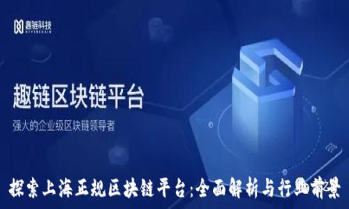   
探索上海正规区块链平台：全面解析与行业前景