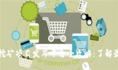 优质区块链挖矿项目发布