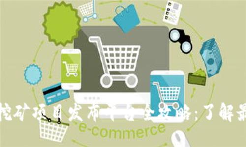 优质
区块链挖矿项目发布平台全攻略：了解最佳选择