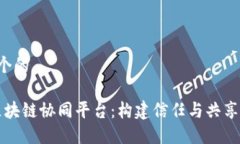 思考一个的“政银区块链