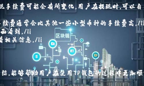 : 使用TP钱包提现的完整指南

TP钱包, 提现, 数字货币, 在线交易/guanjianci

在数字货币日益普及的今天，TP钱包作为一种流行的数字货币钱包，吸引了大量用户使用。无论是进行资产管理还是进行数字资产交易，TP钱包都提供了便捷的服务。不过，在实际使用中，一些用户可能会遇到提现打包中的问题。本文将为您详细介绍TP钱包提现的流程、注意事项及相关问题。

TP钱包提现流程详解
TP钱包的提现流程相对简单易懂，一般来说，可以分为以下几个步骤：
ol
listrong登录TP钱包:/strong 首先打开TP钱包的应用程序，并登录您的账户。如果您还没有账户，请先注册一个。/li
listrong选择提现功能:/strong 在主界面上，找到并点击“提现”选项，这通常在资产管理或交易功能中可以找到。/li
listrong选择提现币种:/strong TP钱包支持多种数字货币提现，选择您需要提现的币种，比如比特币、以太坊等。/li
listrong输入提现金额:/strong 在相应的输入框中填写您希望提现的金额，注意最低提现金额和手续费的信息。/li
listrong填写提现地址:/strong 您需要输入提现至其他钱包的地址，这一步非常关键，请确保输入正确的地址，以免造成资产损失。/li
listrong确认提现信息:/strong 在确认页上检查所有填写的信息，确保无误后继续。/li
listrong输入安全密码:/strong 为了保护您的资产安全，TP钱包会要求您输入安全密码或进行二次验证，确保操作是由您本人进行的。/li
listrong提交申请:/strong 点击确认提交提现申请，系统会处理您的请求。/li
/ol
以上就是TP钱包提现的基本流程，然而在实际操作中可能会出现“提现打包中”的状态。这通常意味着系统正在处理您的提现请求，具体处理时间可能会受多种因素影响。

提现打包中是什么原因?
在TP钱包中，如果您的提现状态显示“打包中”，这通常是因为系统正在将您的提现请求打包以进行处理。这里有几个可能的原因：
ul
listrong区块链确认:/strong 在数字货币的交易过程中，区块链需要对每一笔交易进行确认。在提现过程中，您的请求需要被打包进一个区块，等待矿工进行确认，这个过程可能会因为网络拥堵而延迟。/li
listrong手续费问题:/strong 如果您选择的提现手续费过低，矿工可能会优先处理其他手续费更高的交易，导致您的交易被延误。这在高峰期的交易中尤其明显。/li
listrong系统维护:/strong 有时TP钱包可能会进行系统维护或升级，这会造成交易的延长。如果您在这个时候发起提现请求，可能会导致提现变得缓慢。/li
listrong用户操作问题:/strong 如果您在输入提现地址或金额时出现错误，系统可能会对请求进行额外处理，以确保避免潜在的错误。/li
/ul
通过了解这些原因，用户在提现时可以更好地预判提现的状态，做好心理准备。

如何加快提现速度?
许多用户希望能够更快地确认提现请求，以下是一些加快TP钱包提现速度的建议：
ul
listrong选择适当的提现手续费:/strong 在提现时确保选择适当的手续费，手续费越高，矿工愿意优先处理您的交易的可能性就越大。/li
listrong避开高峰时段:/strong 在进行提现操作时，建议避开网络拥堵的高峰时段，比如周末或节假日的晚上。尽量选择在工作日的早高峰之前或晚上茶点时段进行提现，通常可以获得更快的响应。/li
listrong保持软件更新:/strong 确保您的TP钱包应用程序是最新版本，有时更新可以提升钱包和网络的性能。/li
listrong了解提现限制:/strong 确认您所提现币种的网络状况，有些币种的网络相对比较拥堵，确保您随时掌握相关信息，以便做出更合理的提现时间安排。/li
/ul
通过以上策略，可以有效提升TP钱包提现的效率，从而减少“提现打包中”状态的时间。

相关问题解答

h41. TP钱包提现需要多久?/h4
TP钱包提现所需的时间主要取决于多种因素，包括网络状况、提现的币种以及所设置的手续费等。在一般情况下，如果网络畅通，且您的设置手续费合理，提取请求会在几分钟到几个小时内得到处理。然而，如果区块链网络拥堵或您设置的手续费过低，提现时间可能会延长。
在许多情况下，用户在提现后，会看到“打包中”的状态。在这种情况下，他们可以耐心等待，同时也可以通过查看区块链的状态，来判断交易是否被确认。
值得一提的是，不同的数字货币网络账本确认时间是不同的。例如，比特币的确认时间通常在10分钟到1小时之间，而以太坊的确认时间可能在几秒到一分钟之间。因此，了解所提现币种的特点，是很有必要的。

h42. 如何确认提现是否成功?/h4
确认TP钱包提现是否成功的方法也很简单。您可以通过以下几个步骤来验证：
ul
listrong查看交易状态:/strong 登录您的TP钱包，查看提现记录，通常可以看到提现请求的状态。如果状态显示“已完成”或“成功”，则代表您的提现已经成功。如果还是“打包中”，就建议耐心等待，或者联系客户支持。/li
listrong区块链查询:/strong 每一笔数字货币交易都有一条链式记录，您可以通过区块浏览器输入您的交易哈希，查看交易的确认状态。如果在区块链上找到了您的交易，且显示为确认状态，那么提现就成功了。/li
listrong联系TP钱包客服:/strong 如果您对提现状态仍然有疑虑，可以联系TP钱包的客服寻求帮助，客服能够为您提供更详细的信息和解决方案。/li
/ul
通过以上步骤，可以较为直观地了解自己的提现是否成功。

h43. 提现被拒绝的原因有哪些?/h4
在TP钱包的使用过程中，用户可能会遇到提现被拒绝的情况，这通常是由于以下几个原因造成的：
ul
listrong安全问题:/strong 如果TP钱包检测到异常活动，例如账户被异地登录，系统可能会立即冻结相关资产，以防止诈骗。/li
listrong地址错误:/strong 如果您输入的提现地址不正确，或者不属于可提现的币种，提现申请将会被拒绝。/li
listrong超出提现限制:/strong TP钱包在岸上可能会存在每月或每日的提现限额，当您超出限额时，提现申请也可能被拒绝。/li
listrong未完成的验证流程:/strong 如果您未完成相关的身份验证，TP钱包系统也会拒绝您的提现请求，以确保账户安全。/li
/ul
为了确保顺利完成提现，用户在开始提现前需要对以上可能的问题进行了解和检查。

h44. TP钱包提现有什么手续费?/h4
TP钱包的提现手续费通常是根据所选择的币种和当前的网络状况而定的。在不同的时间段和不同的网络拥堵程度下，提现手续费可能会有所变化。用户在提现时，可以自由选择手续费设置，手续费越高，通常提现速度越快。
ul
listrong区块链网络手续费:/strong 不同币种的交易确认费用不同，用户在提现时会承担这部分费用。例如，比特币的手续费通常会比其他一些小型币种的手续费高。/li
listrongTP钱包平台手续费:/strong 除了网络手续费，TP钱包可能会收取一定的平台手续费，这部分费用可以在提现界面看到。/li
listrong动态调整:/strong TP钱包可能会根据市场状况及用户使用情况动态调整手续费，用户在每次提现时应仔细查看相关信息。/li
/ul
了解提现手续费结构，可以帮助用户在提现时做出更加经济的选择，降低不必要的费用损失。

综上所述，TP钱包提现的过程、注意事项和相关问题是用户在使用TP钱包时必须了解的重要内容。希望通过本文的详细介绍，能够帮助用户在使用TP钱包的过程中更加顺畅，从而享受数字货币带来的便利。