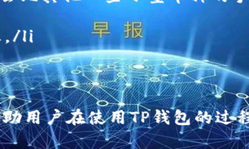 : 使用TP钱包提现的完整指南

TP钱包, 提现, 数字货币, 在线交易/guanjianci

在数字货币日益普及的今天，TP钱包作为一种流行的数字货币钱包，吸引了大量用户使用。无论是进行资产管理还是进行数字资产交易，TP钱包都提供了便捷的服务。不过，在实际使用中，一些用户可能会遇到提现打包中的问题。本文将为您详细介绍TP钱包提现的流程、注意事项及相关问题。

TP钱包提现流程详解
TP钱包的提现流程相对简单易懂，一般来说，可以分为以下几个步骤：
ol
listrong登录TP钱包:/strong 首先打开TP钱包的应用程序，并登录您的账户。如果您还没有账户，请先注册一个。/li
listrong选择提现功能:/strong 在主界面上，找到并点击“提现”选项，这通常在资产管理或交易功能中可以找到。/li
listrong选择提现币种:/strong TP钱包支持多种数字货币提现，选择您需要提现的币种，比如比特币、以太坊等。/li
listrong输入提现金额:/strong 在相应的输入框中填写您希望提现的金额，注意最低提现金额和手续费的信息。/li
listrong填写提现地址:/strong 您需要输入提现至其他钱包的地址，这一步非常关键，请确保输入正确的地址，以免造成资产损失。/li
listrong确认提现信息:/strong 在确认页上检查所有填写的信息，确保无误后继续。/li
listrong输入安全密码:/strong 为了保护您的资产安全，TP钱包会要求您输入安全密码或进行二次验证，确保操作是由您本人进行的。/li
listrong提交申请:/strong 点击确认提交提现申请，系统会处理您的请求。/li
/ol
以上就是TP钱包提现的基本流程，然而在实际操作中可能会出现“提现打包中”的状态。这通常意味着系统正在处理您的提现请求，具体处理时间可能会受多种因素影响。

提现打包中是什么原因?
在TP钱包中，如果您的提现状态显示“打包中”，这通常是因为系统正在将您的提现请求打包以进行处理。这里有几个可能的原因：
ul
listrong区块链确认:/strong 在数字货币的交易过程中，区块链需要对每一笔交易进行确认。在提现过程中，您的请求需要被打包进一个区块，等待矿工进行确认，这个过程可能会因为网络拥堵而延迟。/li
listrong手续费问题:/strong 如果您选择的提现手续费过低，矿工可能会优先处理其他手续费更高的交易，导致您的交易被延误。这在高峰期的交易中尤其明显。/li
listrong系统维护:/strong 有时TP钱包可能会进行系统维护或升级，这会造成交易的延长。如果您在这个时候发起提现请求，可能会导致提现变得缓慢。/li
listrong用户操作问题:/strong 如果您在输入提现地址或金额时出现错误，系统可能会对请求进行额外处理，以确保避免潜在的错误。/li
/ul
通过了解这些原因，用户在提现时可以更好地预判提现的状态，做好心理准备。

如何加快提现速度?
许多用户希望能够更快地确认提现请求，以下是一些加快TP钱包提现速度的建议：
ul
listrong选择适当的提现手续费:/strong 在提现时确保选择适当的手续费，手续费越高，矿工愿意优先处理您的交易的可能性就越大。/li
listrong避开高峰时段:/strong 在进行提现操作时，建议避开网络拥堵的高峰时段，比如周末或节假日的晚上。尽量选择在工作日的早高峰之前或晚上茶点时段进行提现，通常可以获得更快的响应。/li
listrong保持软件更新:/strong 确保您的TP钱包应用程序是最新版本，有时更新可以提升钱包和网络的性能。/li
listrong了解提现限制:/strong 确认您所提现币种的网络状况，有些币种的网络相对比较拥堵，确保您随时掌握相关信息，以便做出更合理的提现时间安排。/li
/ul
通过以上策略，可以有效提升TP钱包提现的效率，从而减少“提现打包中”状态的时间。

相关问题解答

h41. TP钱包提现需要多久?/h4
TP钱包提现所需的时间主要取决于多种因素，包括网络状况、提现的币种以及所设置的手续费等。在一般情况下，如果网络畅通，且您的设置手续费合理，提取请求会在几分钟到几个小时内得到处理。然而，如果区块链网络拥堵或您设置的手续费过低，提现时间可能会延长。
在许多情况下，用户在提现后，会看到“打包中”的状态。在这种情况下，他们可以耐心等待，同时也可以通过查看区块链的状态，来判断交易是否被确认。
值得一提的是，不同的数字货币网络账本确认时间是不同的。例如，比特币的确认时间通常在10分钟到1小时之间，而以太坊的确认时间可能在几秒到一分钟之间。因此，了解所提现币种的特点，是很有必要的。

h42. 如何确认提现是否成功?/h4
确认TP钱包提现是否成功的方法也很简单。您可以通过以下几个步骤来验证：
ul
listrong查看交易状态:/strong 登录您的TP钱包，查看提现记录，通常可以看到提现请求的状态。如果状态显示“已完成”或“成功”，则代表您的提现已经成功。如果还是“打包中”，就建议耐心等待，或者联系客户支持。/li
listrong区块链查询:/strong 每一笔数字货币交易都有一条链式记录，您可以通过区块浏览器输入您的交易哈希，查看交易的确认状态。如果在区块链上找到了您的交易，且显示为确认状态，那么提现就成功了。/li
listrong联系TP钱包客服:/strong 如果您对提现状态仍然有疑虑，可以联系TP钱包的客服寻求帮助，客服能够为您提供更详细的信息和解决方案。/li
/ul
通过以上步骤，可以较为直观地了解自己的提现是否成功。

h43. 提现被拒绝的原因有哪些?/h4
在TP钱包的使用过程中，用户可能会遇到提现被拒绝的情况，这通常是由于以下几个原因造成的：
ul
listrong安全问题:/strong 如果TP钱包检测到异常活动，例如账户被异地登录，系统可能会立即冻结相关资产，以防止诈骗。/li
listrong地址错误:/strong 如果您输入的提现地址不正确，或者不属于可提现的币种，提现申请将会被拒绝。/li
listrong超出提现限制:/strong TP钱包在岸上可能会存在每月或每日的提现限额，当您超出限额时，提现申请也可能被拒绝。/li
listrong未完成的验证流程:/strong 如果您未完成相关的身份验证，TP钱包系统也会拒绝您的提现请求，以确保账户安全。/li
/ul
为了确保顺利完成提现，用户在开始提现前需要对以上可能的问题进行了解和检查。

h44. TP钱包提现有什么手续费?/h4
TP钱包的提现手续费通常是根据所选择的币种和当前的网络状况而定的。在不同的时间段和不同的网络拥堵程度下，提现手续费可能会有所变化。用户在提现时，可以自由选择手续费设置，手续费越高，通常提现速度越快。
ul
listrong区块链网络手续费:/strong 不同币种的交易确认费用不同，用户在提现时会承担这部分费用。例如，比特币的手续费通常会比其他一些小型币种的手续费高。/li
listrongTP钱包平台手续费:/strong 除了网络手续费，TP钱包可能会收取一定的平台手续费，这部分费用可以在提现界面看到。/li
listrong动态调整:/strong TP钱包可能会根据市场状况及用户使用情况动态调整手续费，用户在每次提现时应仔细查看相关信息。/li
/ul
了解提现手续费结构，可以帮助用户在提现时做出更加经济的选择，降低不必要的费用损失。

综上所述，TP钱包提现的过程、注意事项和相关问题是用户在使用TP钱包时必须了解的重要内容。希望通过本文的详细介绍，能够帮助用户在使用TP钱包的过程中更加顺畅，从而享受数字货币带来的便利。
