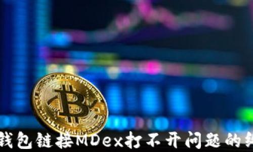 
解决TP钱包链接MDex打不开问题的终极指南
