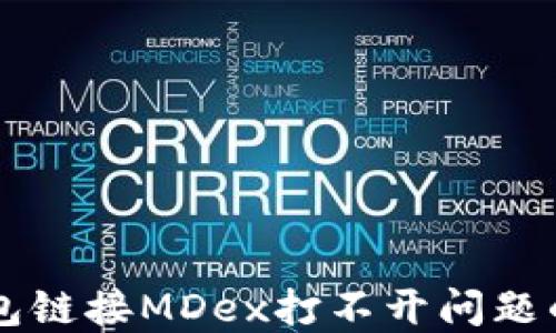
解决TP钱包链接MDex打不开问题的终极指南