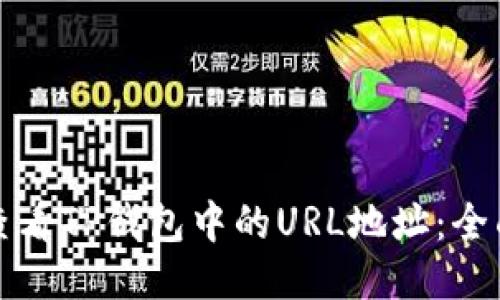 优质
如何查看TP钱包中的URL地址：全面指南