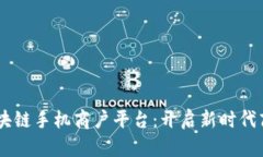 云南区块链手机商户平台