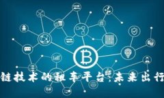 基于区块链技术的租车平