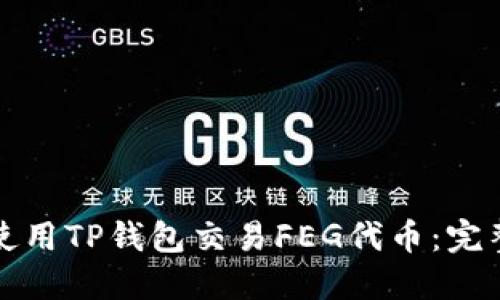 如何使用TP钱包交易FEG代币：完整指南