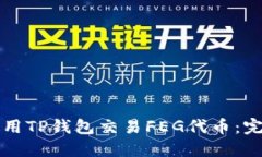 如何使用TP钱包交易FEG代币