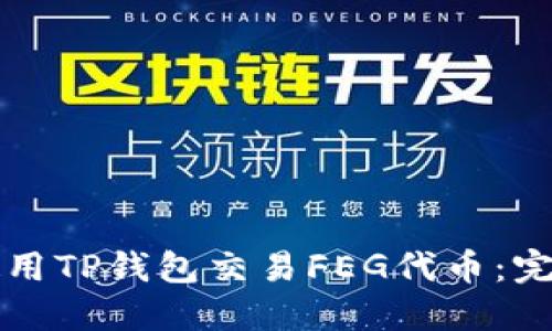 如何使用TP钱包交易FEG代币：完整指南