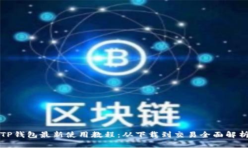 TP钱包最新使用教程：从下载到交易全面解析