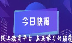 区块链线上教育平台：未