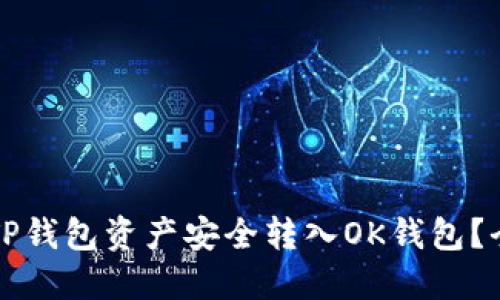 如何将TP钱包资产安全转入OK钱包？全面指南