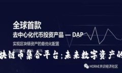 全面解析区块链币集合平