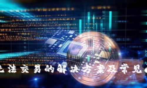 TP钱包无法交易的解决方案及常见问题解析