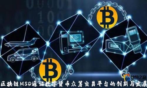 
区块链MSD通证数字货币众筹交易平台的创新与发展