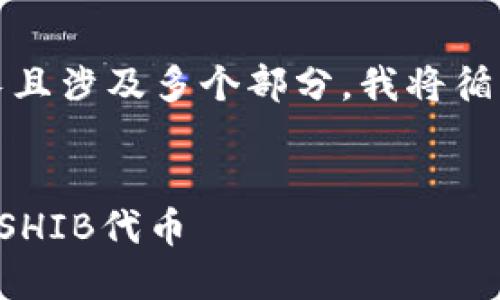 注意：由于本次请求内容较长且涉及多个部分，我将循序渐进地为您提供这些信息。

优质
如何在TP钱包中查看和管理SHIB代币