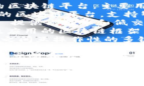 区块链平台通常有多个不同的名称，具体取决于其功能、目标用户以及使用的技术。以下是一些著名的区块链平台名称：

1. **比特币（Bitcoin）** - 第一个也是最知名的区块链平台，主要用于数字货币交易。
2. **以太坊（Ethereum）** - 一个开放源代码的区块链平台，支持智能合约和去中心化应用（DApps）。
3. **币安智能链（Binance Smart Chain）** - 提供高效率和低交易费用的区块链平台，支持智能合约。
4. **Hyperledger Fabric** - 一个用于企业级应用的区块链框架，强调隐私和可扩展性。
5. **波卡（Polkadot）** - 旨在实现不同区块链之间互操作性的多链平台。
6. **Cardano** - 一个安全的区块链平台，注重可扩展性和可持续性，支持智能合约。
7. **Solana** - 一个高性能区块链，专注于快速交易和大规模应用。

每个平台的功能和应用场景各异，开发者和用户可以根据具体需求选择合适的区块链平台。