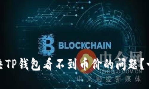 : 如何解决TP钱包看不到币价的问题？一站式指南