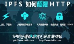 TP钱包转账与闪兑的区别详