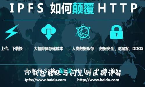 TP钱包转账与闪兑的区别详解