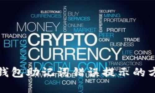 : 解决TP钱包助记词错误提示的方法与技巧